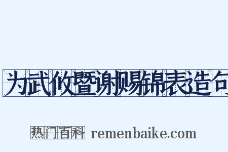 为武攸暨谢赐锦表造句是什么意思的图片